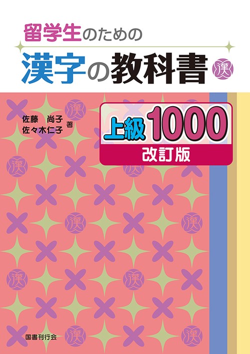 留学生のための漢字の教科書上級1000