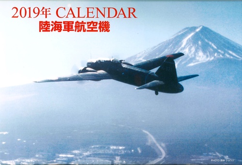カレンダー '19 陸海軍航空機