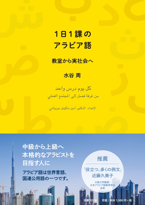 1日1課のアラビア語 教室から実社会へ