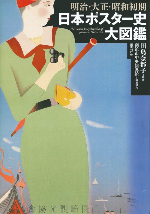 明治・大正・昭和初期日本ポスター史大図鑑