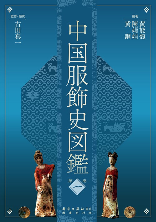 中国服飾史図鑑 第1巻