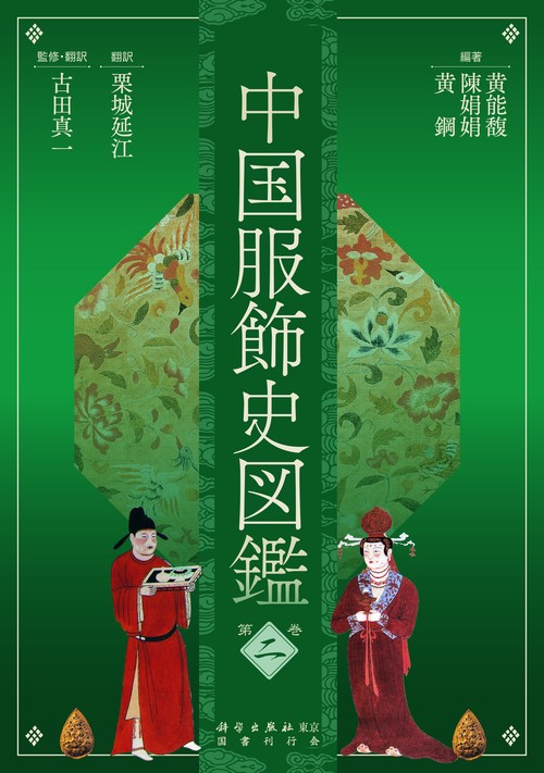 中国服飾史図鑑 第2巻