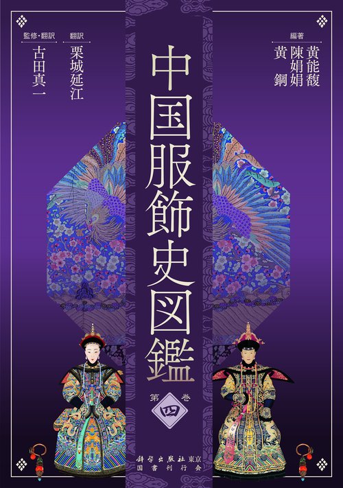 中国服飾史図鑑　第四巻