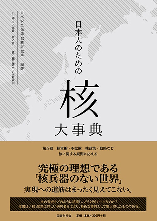 日本人のための「核」大事典 核兵器 核軍縮・不拡散 核政策・戦略など核に関する疑問に応える