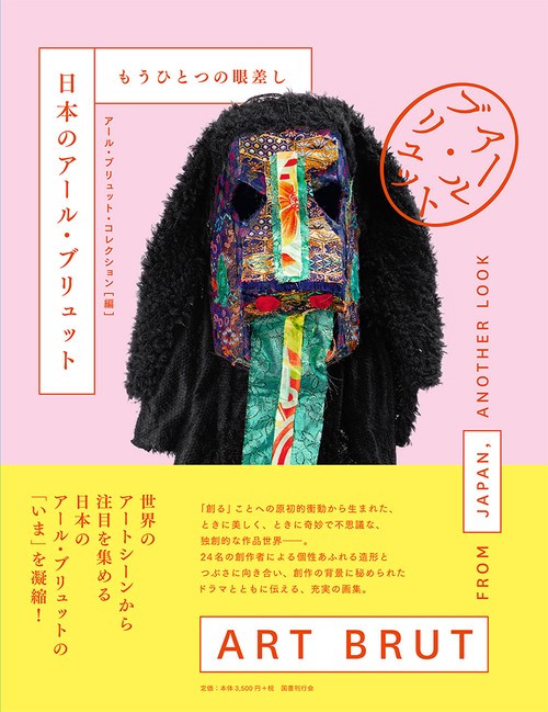 日本のアール・ブリュット もうひとつの眼差し