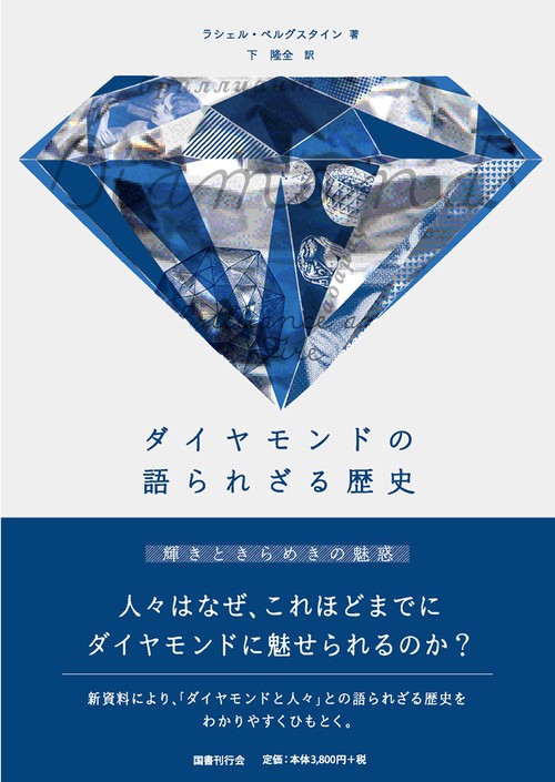 ダイヤモンドの語られざる歴史 輝きときらめきの魅惑