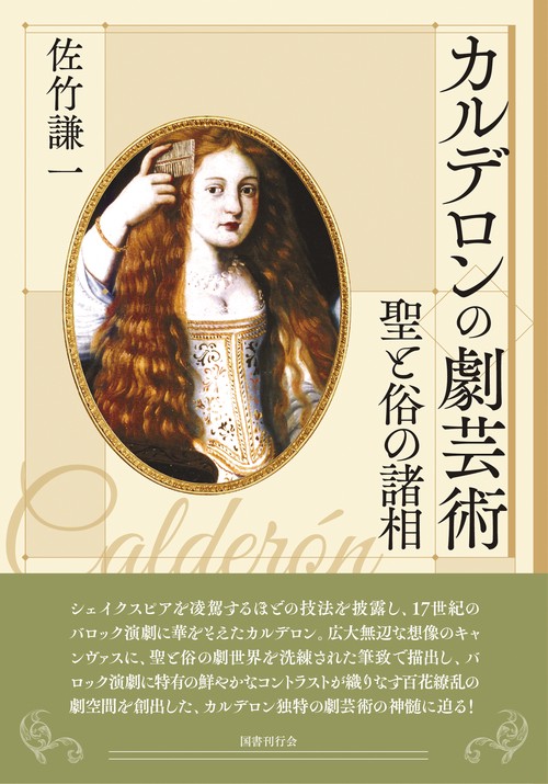 カルデロンの劇芸術 聖と俗の諸相