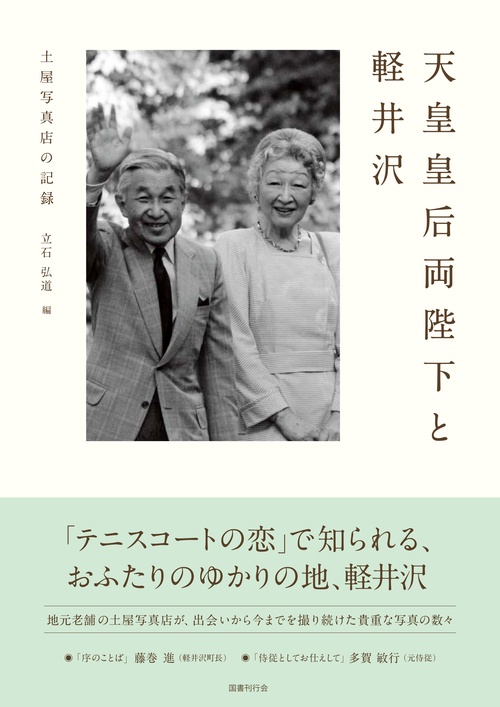 天皇皇后両陛下と軽井沢 土屋写真店の記録