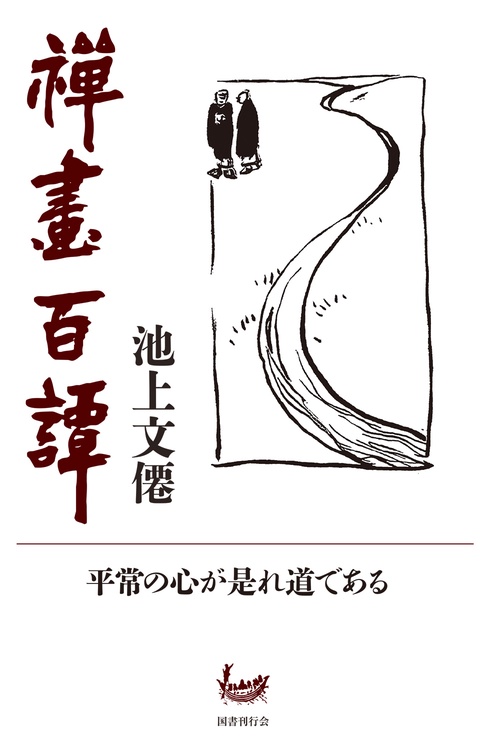 禪畫百譚