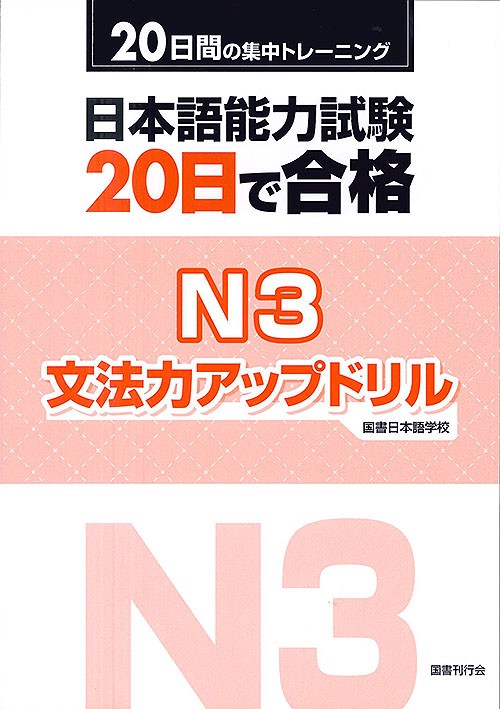 日本語能力試験20日で合格N3文法力アップドリル 20日間の集中トレーニング