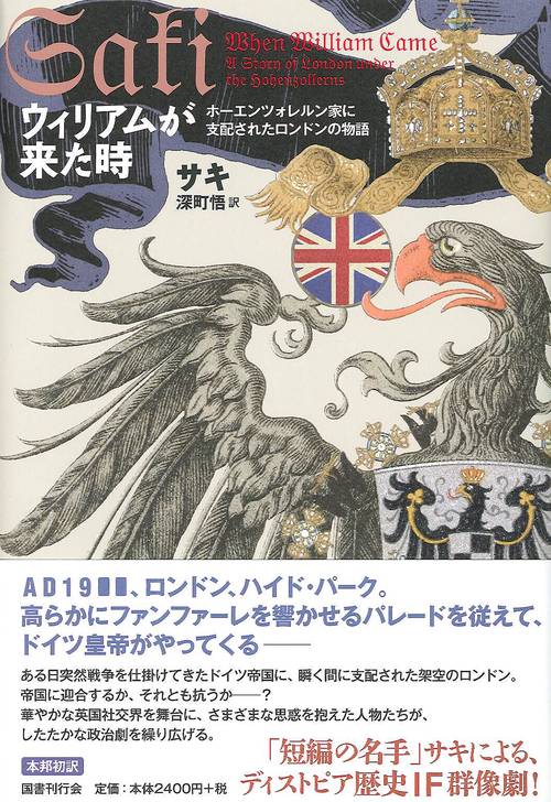 ウィリアムが来た時 ホーエンツォレルン家に支配されたロンドンの物語