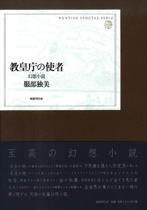 教皇庁の使者 幻想小説