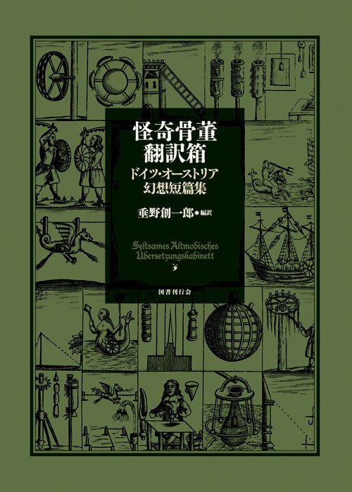 怪奇骨董翻訳箱 ドイツ・オーストリア幻想短篇集