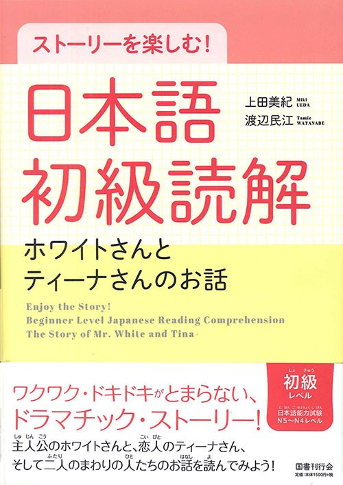 ストーリーを楽しむ!日本語初級読解 ホワイトさんとティーナさんのお話