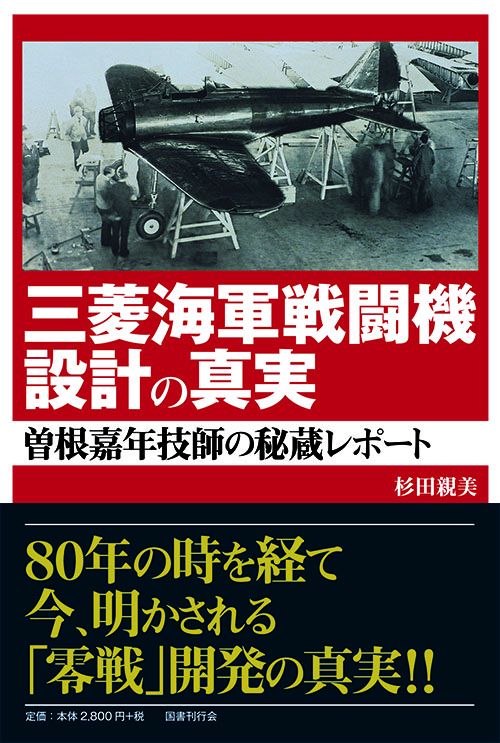 三菱海軍戦闘機設計の真実 曽根嘉年技師の秘蔵レポート