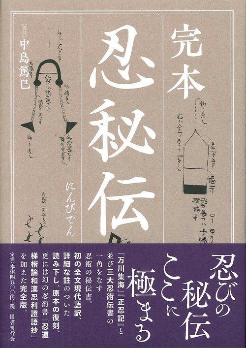 完本忍秘伝