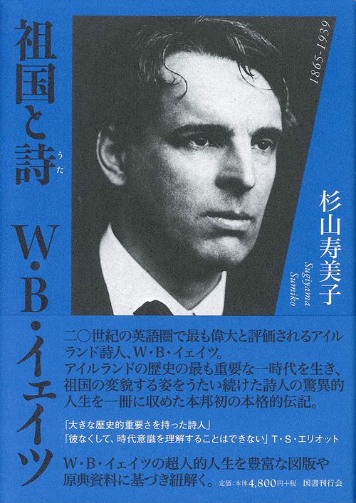 祖国と詩W・B・イェイツ 1865-1939