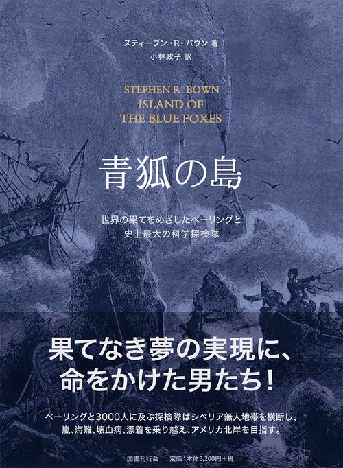 青狐の島 世界の果てをめざしたベーリングと史上最大の科学探検隊