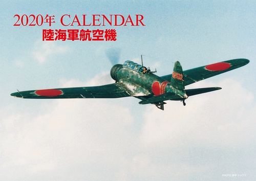 カレンダー '20 陸海軍航空機