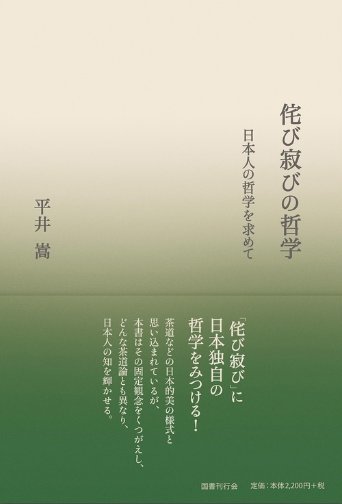 侘び寂びの哲学 日本人の哲学を求めて