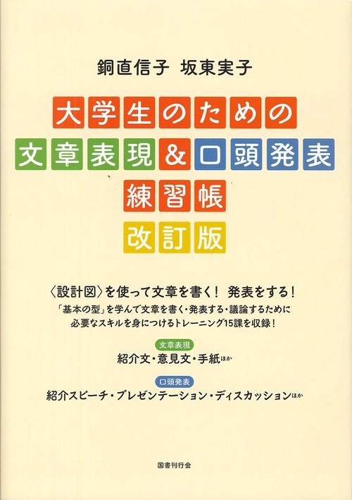 大学生のための文章表現&口頭発表練習帳