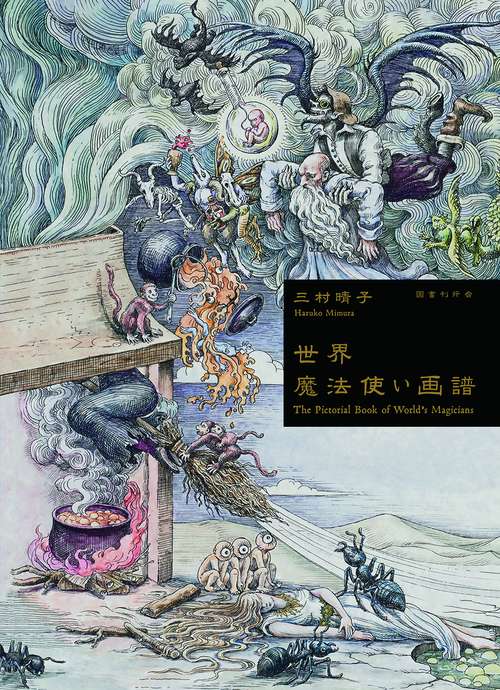 世界魔法使い画譜