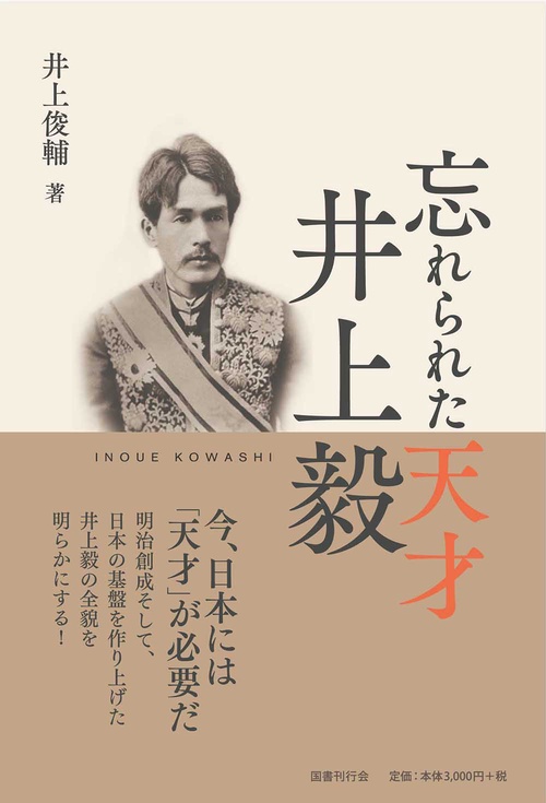 忘れられた天才井上毅