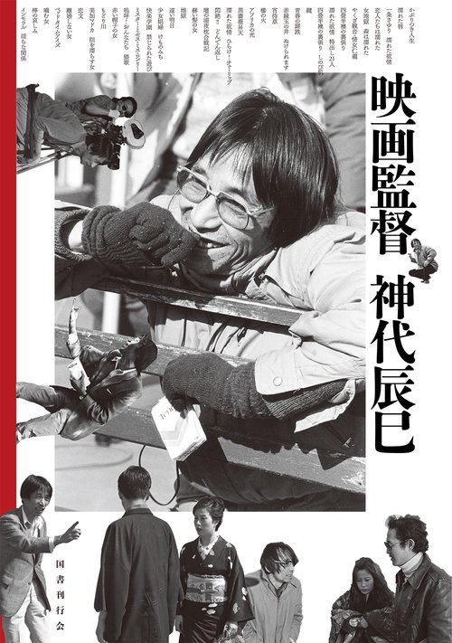 映画監督神代辰巳