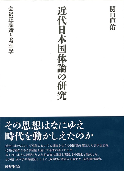 近代日本国体論の研究