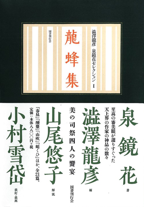 龍蜂集 鏡花小史