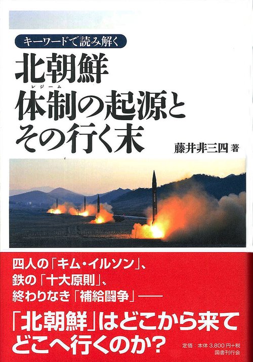 キーワードで読み解く北朝鮮体制(レジーム)の起源とその行く末