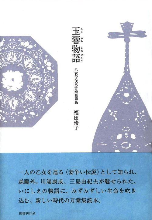 玉響物語 乙女のための万葉集講義