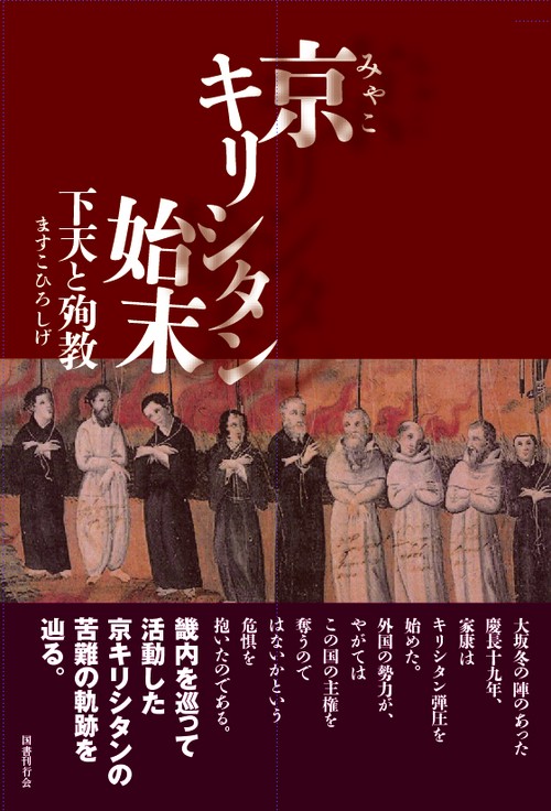 京キリシタン始末 下天と殉教