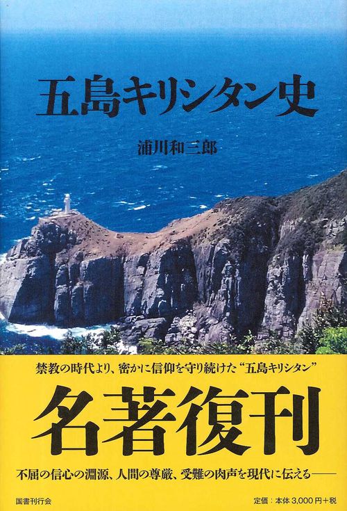 五島キリシタン史