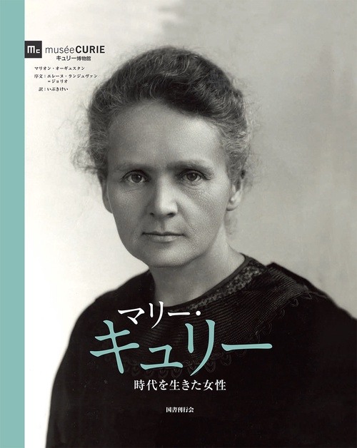 マリー・キュリー　時代を生きた女性