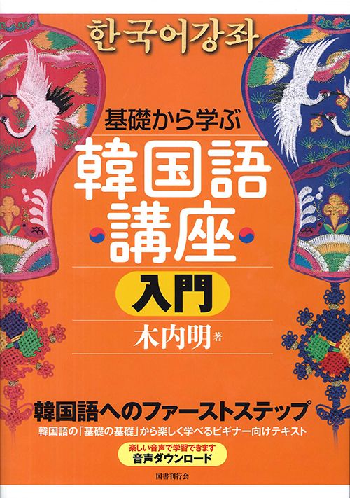 基礎から学ぶ韓国語講座　入門