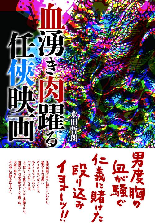 血湧き肉躍る任侠映画