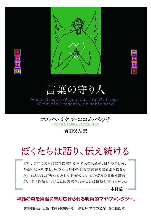 言葉の守り人