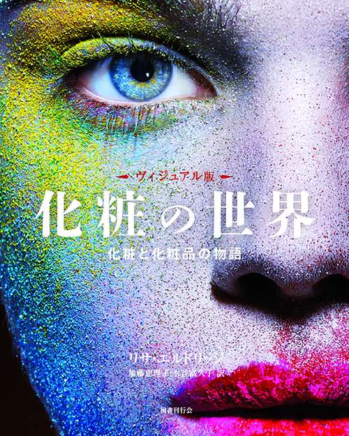 ヴィジュアル版　化粧の世界