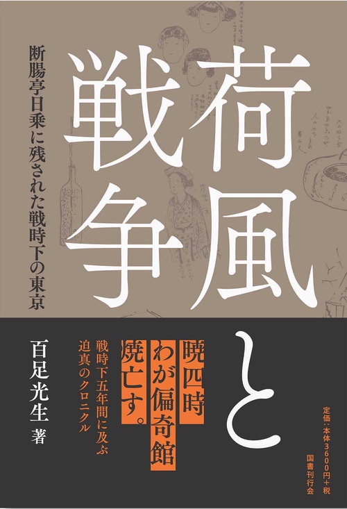 荷風と戦争 断腸亭日乗に残された戦時下の東京