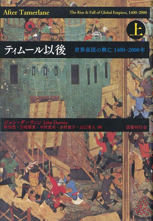 ティムール以後 世界帝国の興亡1400-2000年 上