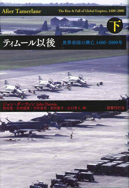 ティムール以後 世界帝国の興亡1400-2000年 下