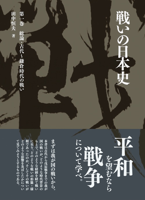 戦いの日本史 第1巻
