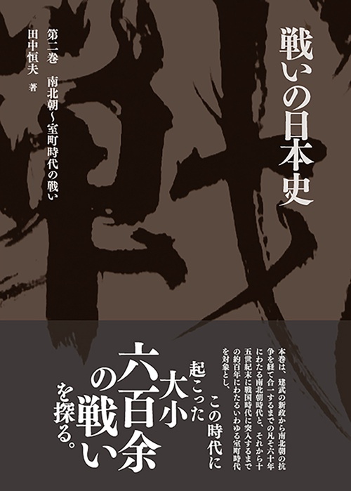 戦いの日本史 第2巻