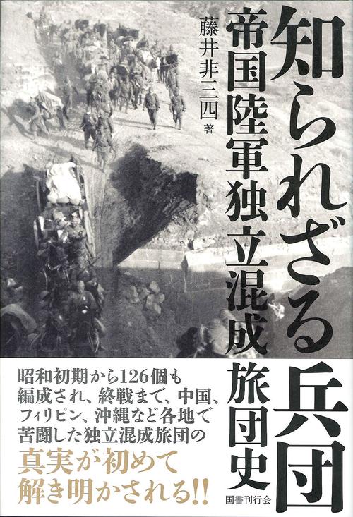 知られざる兵団 帝国陸軍独立混成旅団史