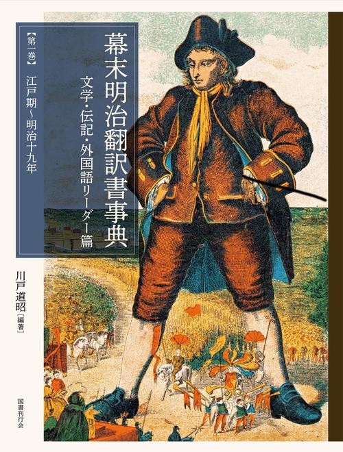 幕末明治翻訳書事典 文学・伝記・外国語リーダー篇第1巻