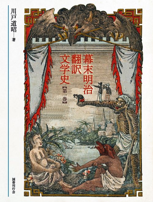 幕末明治翻訳文学史 第1巻