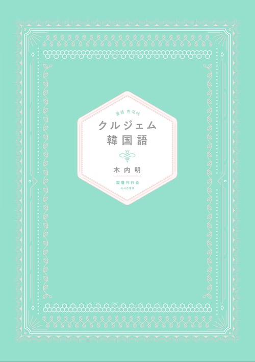 クルジェム韓国語