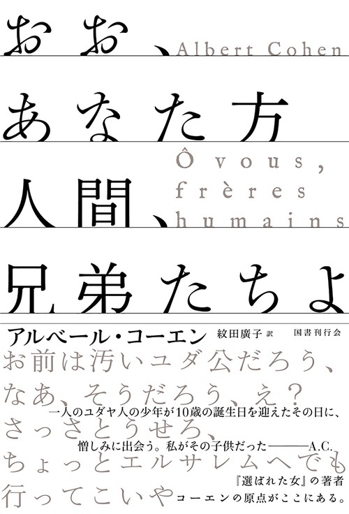 おお、あなた方人間、兄弟たちよ