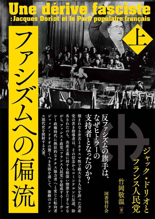 ファシズムへの偏流 ジャック・ドリオとフランス人民党 上